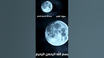 #سورة_القمر