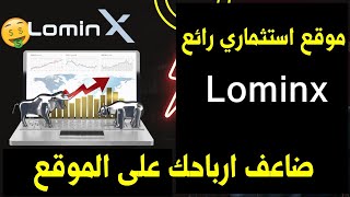 أفضل موقع إستثماي LominX للربح من الأنترنت / ضاعف ارباحك