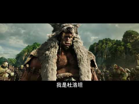 【魔獸：崛起】杜洛坦--6月8日 IMAX 3D同步震撼登場