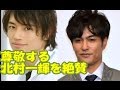 【昼顔キャスト】斎藤工が尊敬する北村一輝のデビュー逸話を絶賛Takumi Saito