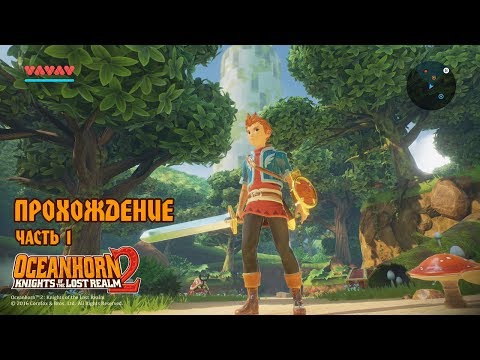 Видео: Oceanhorn 2 прохождение Apple arcade