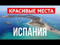 Города и курорты Испании | Майорка, Менорка, Тенерифе, Ибица, Барселона, Бенидорм | Испания видео 4к