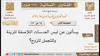 حكم لبس العدسات اللاصقة للزينة:الإمام ابن #باز رحمه الله تعالى. #عبدالله_اليافعي