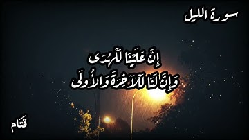أجمل تلاوة - سورة الليل ، حالات واتس اب، مقاطع قصيرة