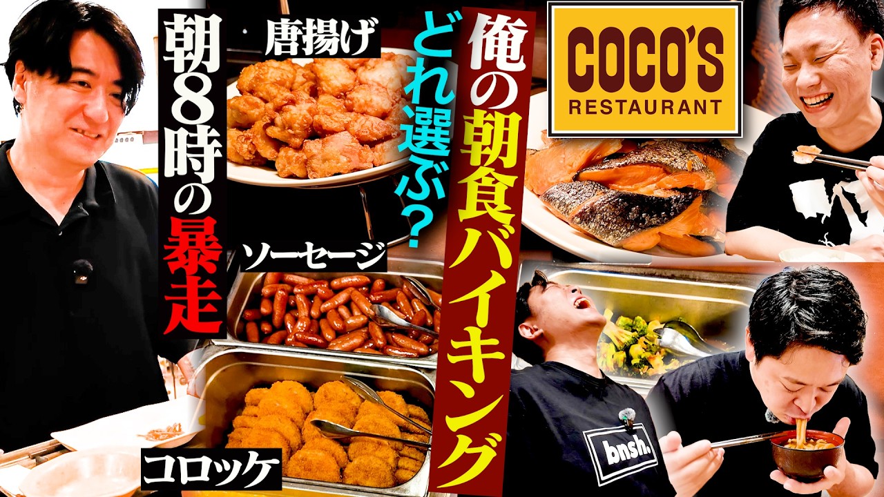 【やりたい放題】ココスの朝食バイキングで思うがままに食べてみたら、最高だったけどなぜか恥ずかしかった