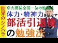 部活引退後の勉強～つちかった体力と根性を上手く成績アップにもっていく方法～京大模試全国一位の勉強法【篠原好】