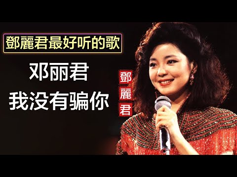邓丽君 我没有骗你 Lyrics