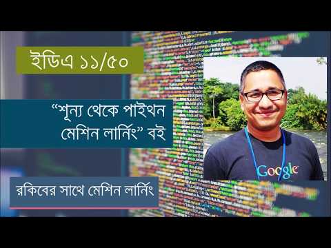 “শূন্য থেকে পাইথন মেশিন লার্নিং” বই: এক্সপ্লোরেটরি ডেটা অ্যানালাইসিস ১১/৫০