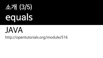 Java - Object 클래스 (3/5) : equals