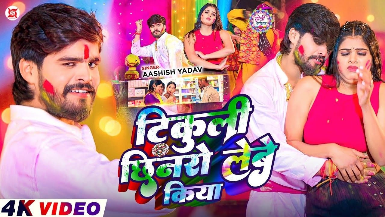 #Video - टिकुली छिनरो लेबे किया - #Ashish Yadav का इस बार का सबसे सुपरहिट - #Magahi holi Song 2026