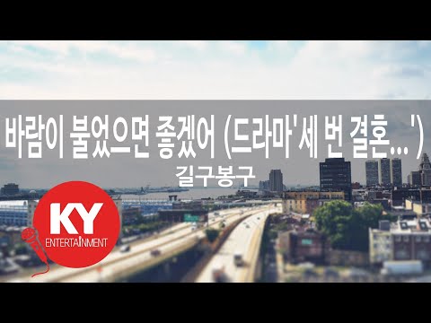 [KY ENTERTAINMENT] 바람이 불었으면 좋겠어 (드라마'세 번 결혼...')... - 길구봉구 (KY.48350) / KY Karaoke