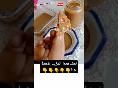 وصفة لدهن الخبز أملو مغربي