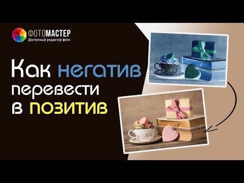 Как негатив перевести в позитив — быстрый способ!