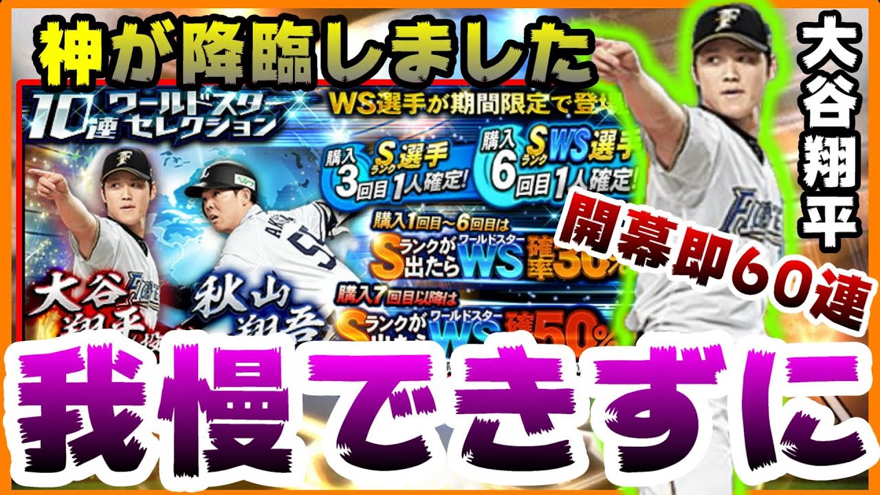 プロスピa ワールドスター Ws 大谷翔平 投手 秋山翔吾選手登場 60連ガチャ なぜか引かないといけない使命感にかられた結果 待望の遊撃手 ショート 坂本勇人選手登場 プロ野球スピリッツa Youtube