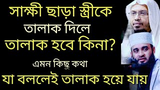 তালাকের বিস্তারিত মাসআলা সংক্ষিপ্ত আকারে বর্ণনা করেছেন। শায়খ আহমাদুল্লাহ। মিজানুর রহমান আজহারী।