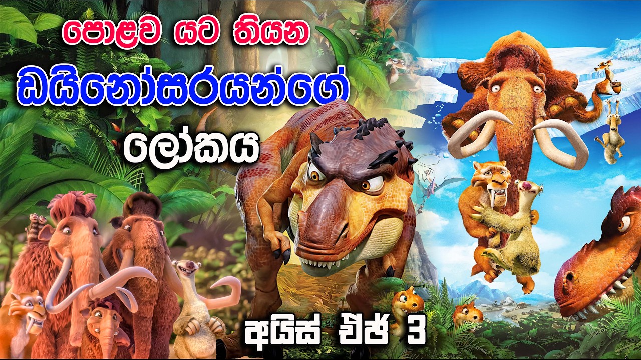 ඩයිනසෝර් ලෝකයට සවාරියක්   | 2026 |  Ice age 03 | 2006 | Movie Review Sinhala