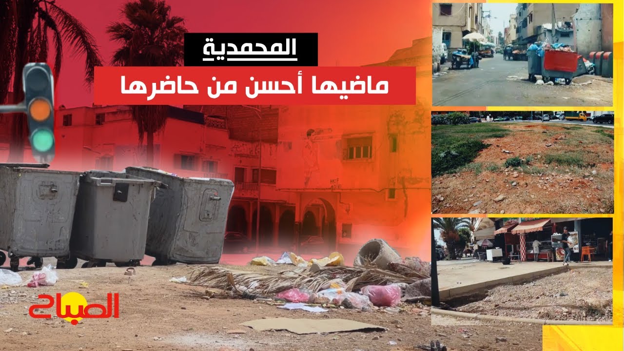 ربورتاج : المحمدية ماضيها أحسن من حاضرها