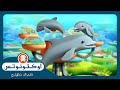 أوكتونوتس | 🐬 إنقاذ الدلافين لشعاب البحر ⛑️ | السلسلة 1 | الحلقة 44