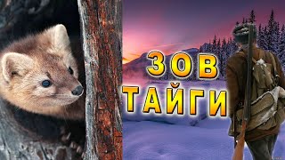 /Последняя Охота/Таёжная История/