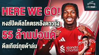 Download Lagu HERE WE GO! Liverpool close a massive £55 million deal for a Ligue 1 youngster, while the Gear Tu... MP3