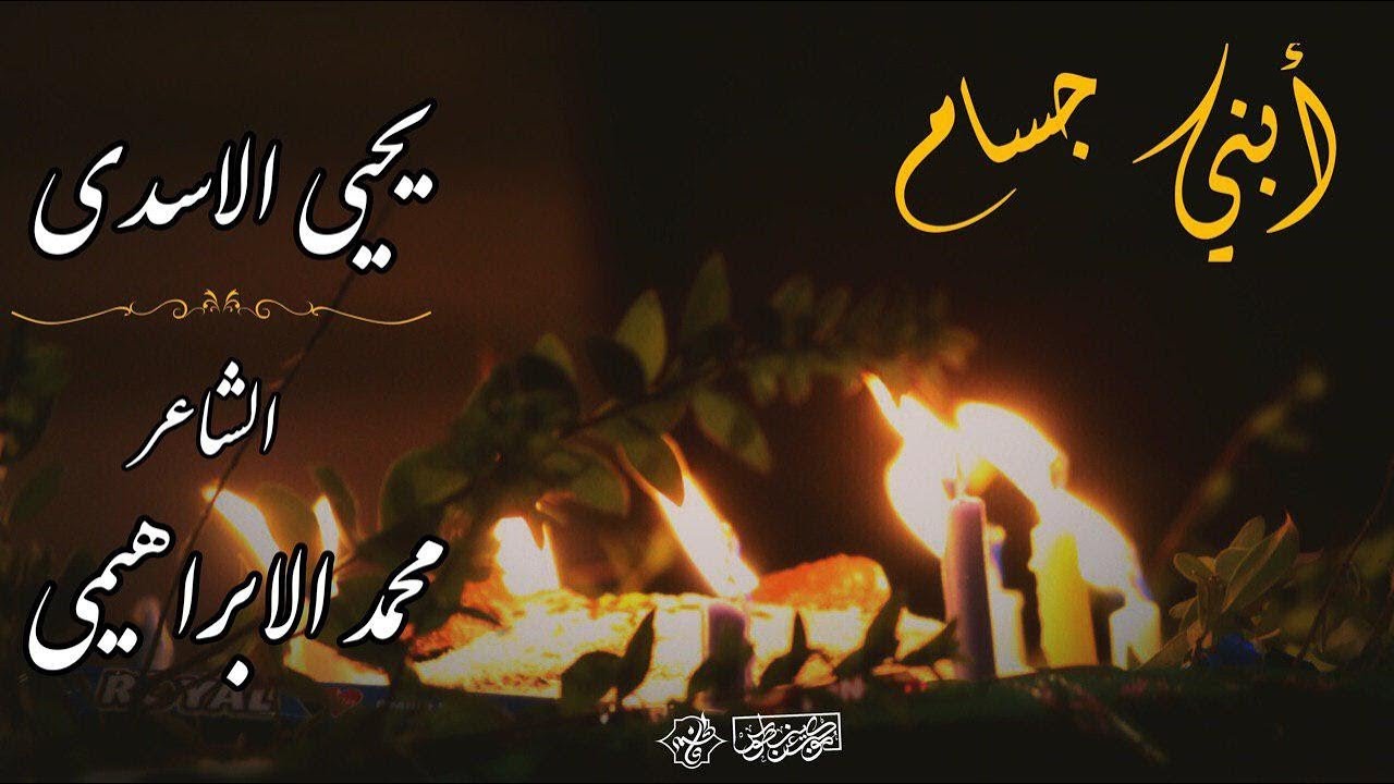 أبني جسام | يحيى الاسدي | حسينية غريب طوس ع