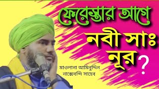 2023 New waz┇Aminuddin New Jalsa মাওলানা আমিনুদ্দিন নাক্সেবন্দি সাহেবের ওয়াজ