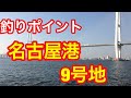名古屋港 9号地 釣りポイント