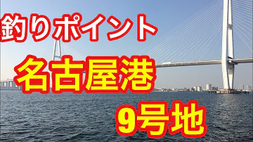 名古屋港９号地行き方