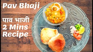 Pav Bhaji | 2मिनट में सीखे ये स्वादिष्ट नाश्ता बनाना | स्ट्रीट स्टाइल पाव भाजी घर पर | Pav Recipe