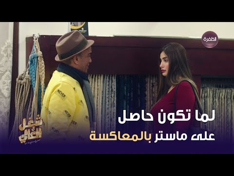 لما تكون حاصل على ماستر بالمعاكسة مسلسل شغل في العالي