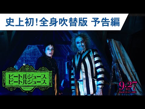 全身吹替版予告編