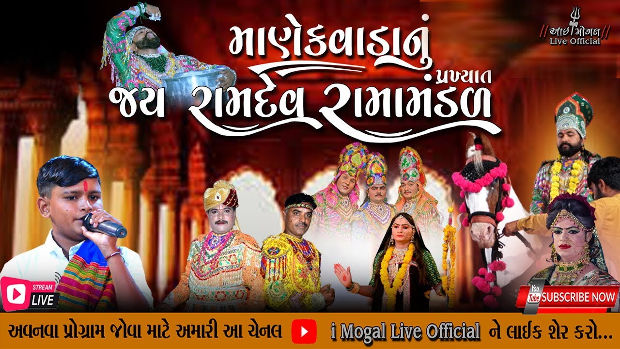 🔴Live - માણેકવાડા નું પ્રખ્યાત જય રામદેવ રામામંડળ || MANEKVADA RAMAMNDAL #ramamandal #manekvada