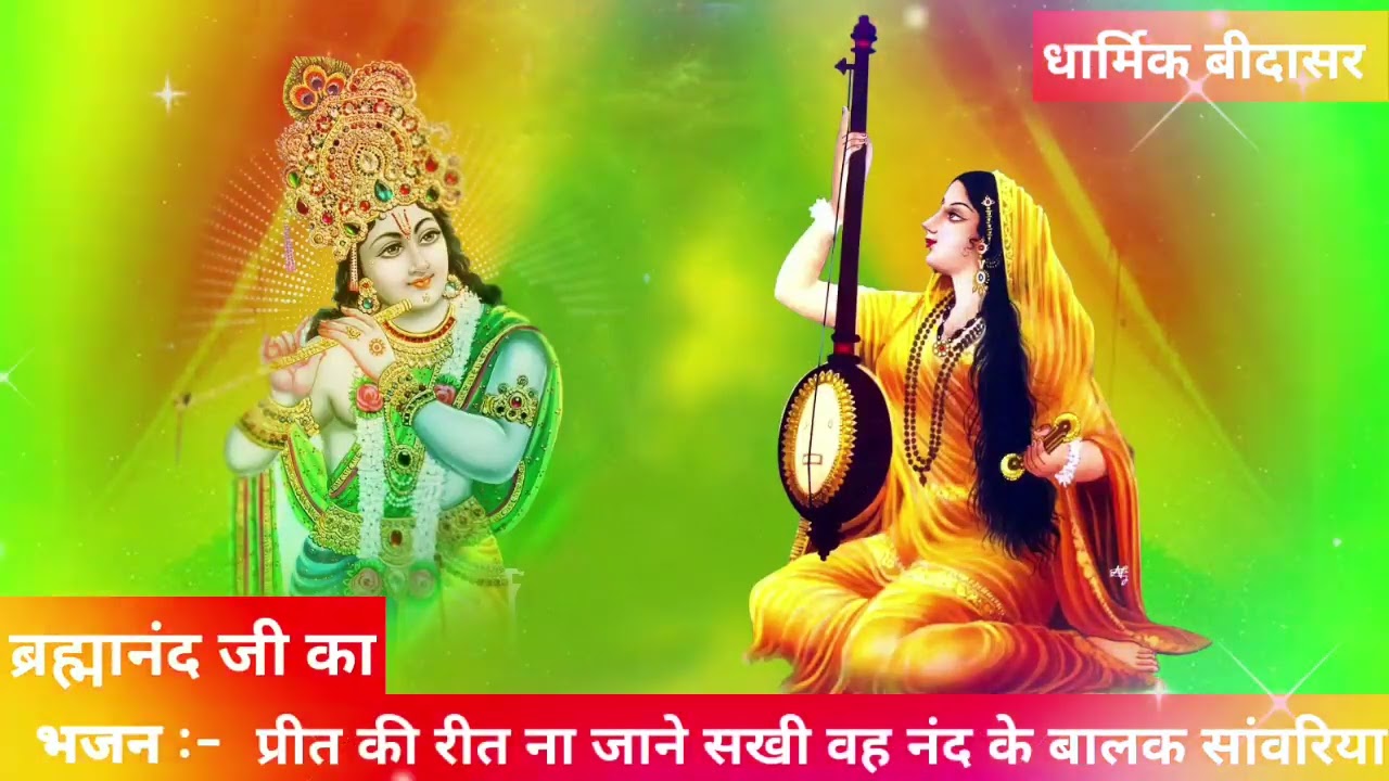 ब्रह्मानंद जी का भजन  प्रीत की रीत ना जाने सखी वह नंद के बालक सांवरिया  ।। धार्मिक बीदासर ।।