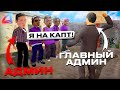 АДМИН СНЯТ С ЧСОМ АДМИНОВ на АРИЗОНА РП - ЖАЛОБЫ НА АДМИНОВ #7