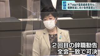 無免許運転の木下都議は議員継続意向も…　報酬削減に向け条例案提出へ