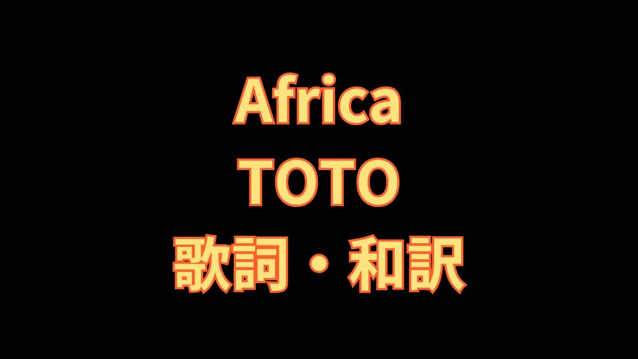 TOTO - Africa 歌詞・和訳