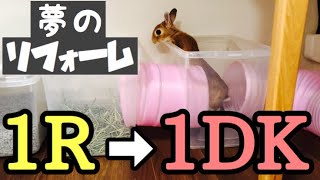 ウサギのホリホリハウスを劇的リフォーム New Rabbit room #278