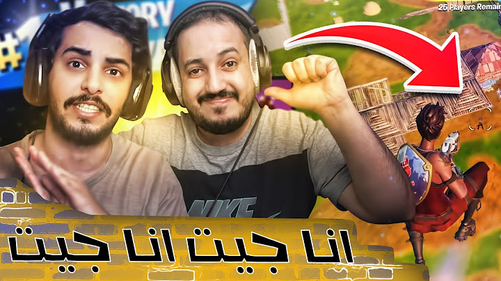 راكانو اجبرني ارجع العب فورت نايت 🤬😤