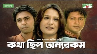 Kotha Chilo Onno Rokom | New Telefilm | Aupee Karim | Apurba | Mahfuz Ahmed | Channel i Classic