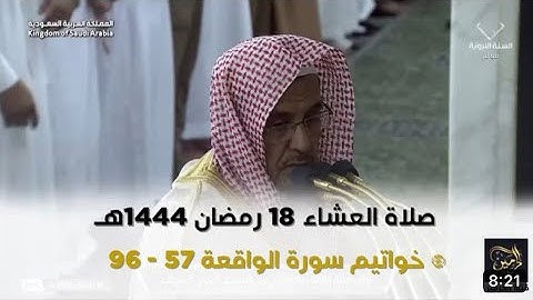 أواخر سورة الواقعة : ٥٧ - لآخرها | صلاة العشاء ١٨ رمضان ١٤٤٤ هـ | فضيلة الشيخ د.حسين آل الشيخ