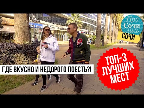 Навагинская улица ➤Рестораны и кафе Центрального Сочи ➤Где вкусно и недорого поесть 🔵Просочились