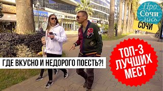 Навагинская улица ➤Рестораны и кафе Центрального Сочи ➤Где вкусно и недорого поесть 🔵Просочились