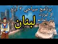 أهم مزارات بيروت و لبنان فى 3 أيام برنامج سياحى كامل Lebanon Travel Program 