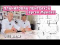 Разбор планировки квартиры артиста от архитектора Уборевича-Боровского. Пентхаус в Москве