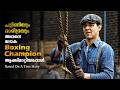 മനസ്സ് നിറക്കുന്ന ഫീൽഗുഡ് സിനിമ | Feelgood Movie Explained In Malayalam | Boxing Movie Explained