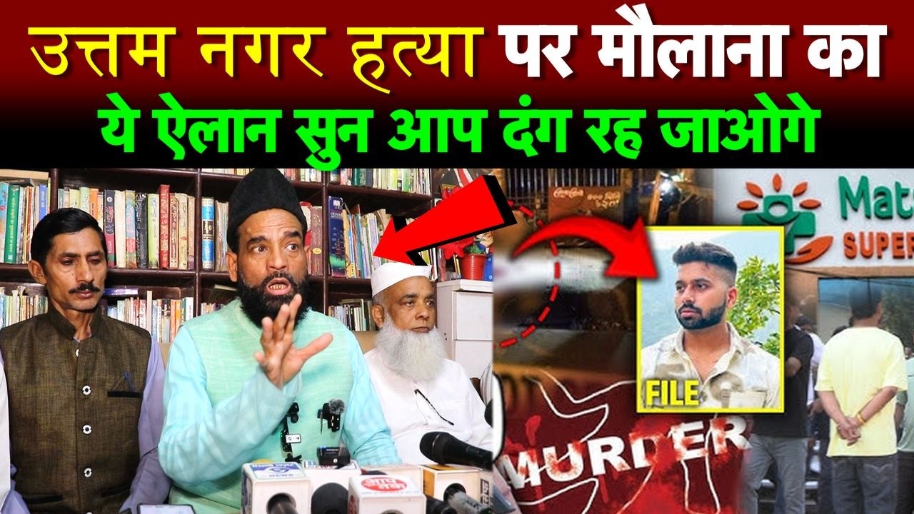 उत्तम नगर हत्या पर मौलाना का ये ऐलान सुन आप दंग रह जाओगे