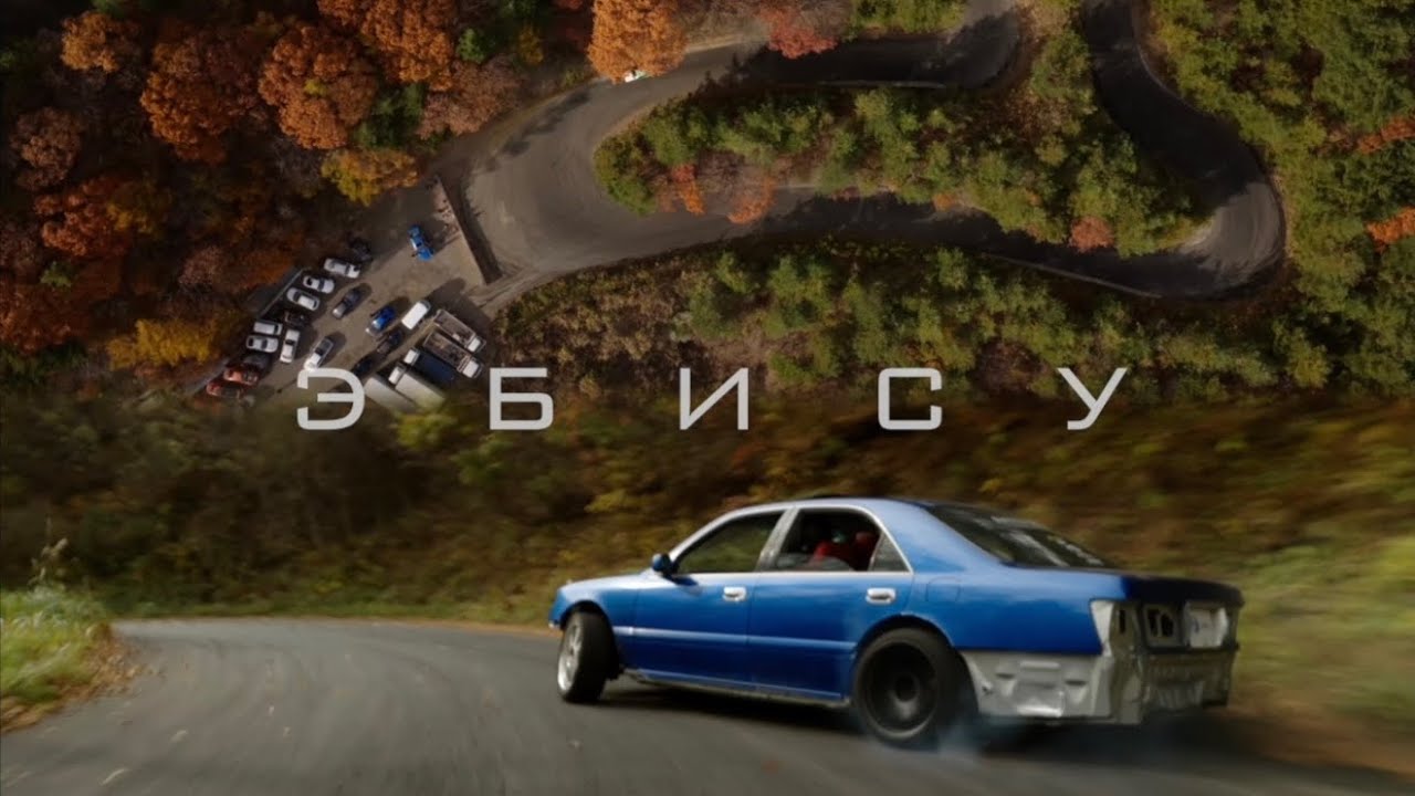 ЭБИСУ | МИНАМИ ЖИВ