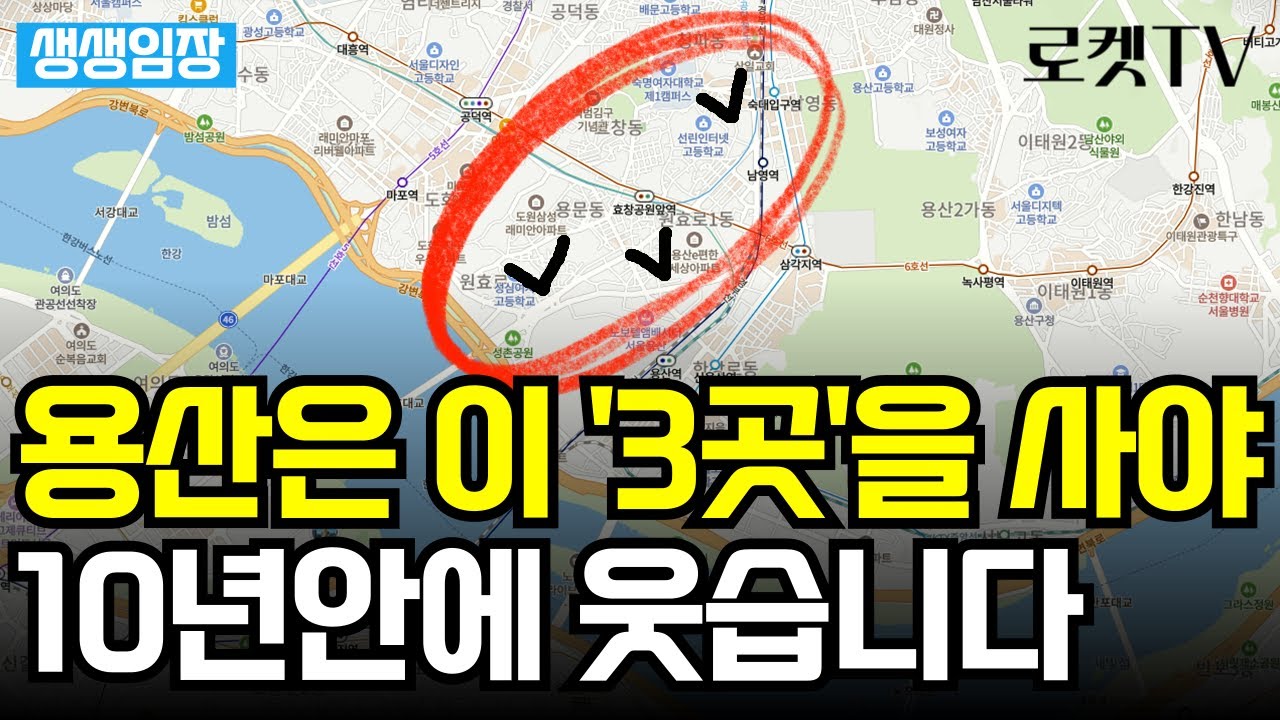 용산은 이 '3곳'을 사야 10년안에 웃습니다