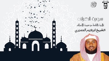 القاري / ابراهيم العسيري  تلاوة خاشعة من سورة الاعراف