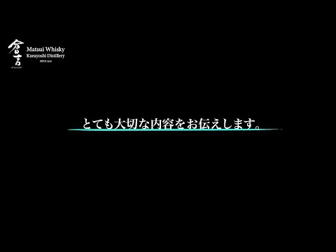 【ウィスキー】私達の思い、語らせて下さい。【倉吉蒸溜所】